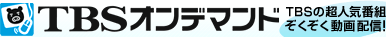 TBS����ǥޥ�� TBS��Ķ�͵����Ȥ�������ư���ۿ�!