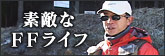 ��Ũ��FF�饤��