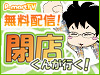 P-martTVより動画「閉店くんが行く!」を無料配信!