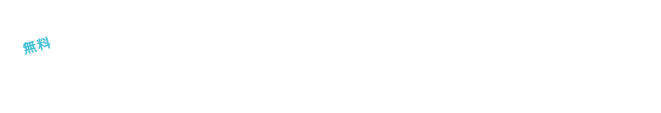無料「ハイアングルくん&ローアングルくん」