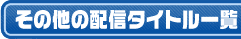 その他配信タイトル一覧