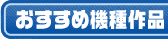 おすすめ機種作品