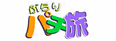 ぶらりパチ旅・ロゴ
