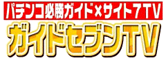 パチンコ必勝ガイドpresents ガイドセブンTV・ロゴ