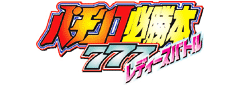 パチンコ必勝本777・ロゴ