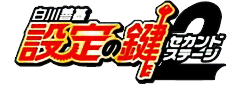 白川善基設定の鍵(セカンド)・ロゴ