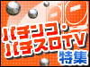 パチテレなくして、勝利なし!