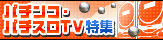 �ѥ��󥳡��ѥ�����TV