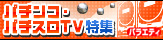 �ѥ��󥳡��ѥ�����TV�ý�