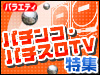 攻略情報満載!パチ・スロ動画配信中!