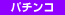 パチンコ