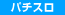 パチスロ
