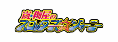 嵐・梅屋のスロッターズ☆ジャーニー・ロゴ