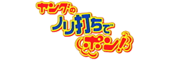 ヤングのノリ打ちでポン・ロゴ