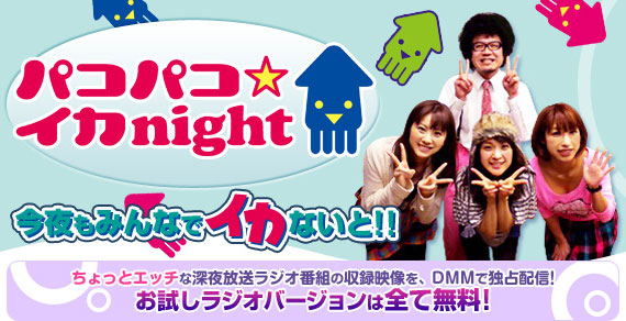 ラブシングル中田withS1ガールズパコパコ☆イカnight