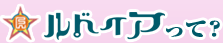 ルドイアって?
