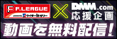 「Fリーグ×DMM応援企画」無料動画を配信中!