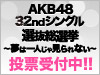 「AKB48 32ndシングル 選抜総選挙」投票受付中!