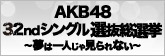 「AKB48 32ndシングル 選抜総選挙」投票受付中!