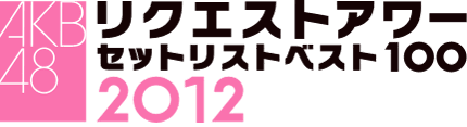 AKB48リクエストアワーセットリストベスト100 2012