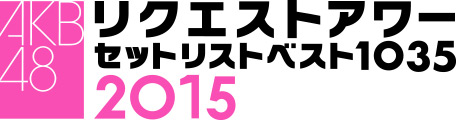 AKB48 リクエストアワーセットリストベスト1035 2015