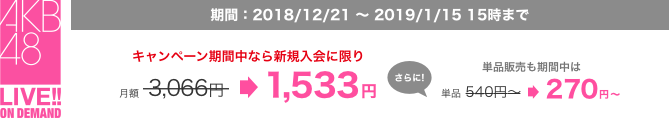 期間:2018/8/1〜8/31。キャンペーン期間中なら新規入会に限り月額3,066円が1,533円、さらに単品販売も期間中は通常540円〜が270円〜