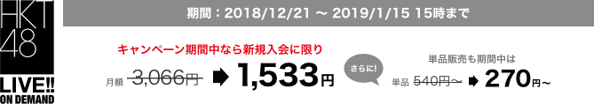 期間:2018/8/1〜8/31。キャンペーン期間中なら新規入会に限り月額3,066円が1,533円、さらに単品販売も期間中は通常540円〜が270円〜