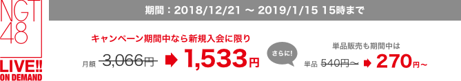 期間:2018/8/1〜8/31。キャンペーン期間中なら新規入会に限り月額3,066円が1,533円、さらに単品販売も期間中は通常540円〜が270円〜