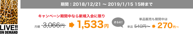期間:2018/8/1〜8/31。キャンペーン期間中なら新規入会に限り月額3,066円が1,533円、さらに単品販売も期間中は通常540円〜が270円〜