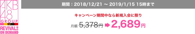 期間:2018/8/1〜8/31。キャンペーン期間中なら新規入会に限り月額5,378円が2,689円