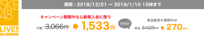 期間:2018/8/1〜8/31。キャンペーン期間中なら新規入会に限り月額3,066円が1,533円、さらに単品販売も期間中は通常540円〜が270円〜