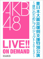 東日本大震災復興支援特別公演~誰かのためにプロジェクト2013~