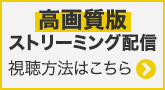 高画質版ストリーミング配信 視聴方法