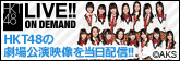 HKT48劇場公演を当日配信!