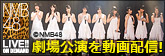 NMB48劇場公演を動画配信!