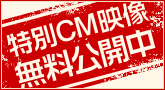 特別CM映像無料公開中