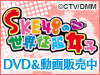 SKE48の世界征服女子 DVD発売決定!!