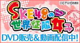 「SKE48の世界征服女子」ただいま無料配信中!!