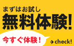 まずはお試し無料体験