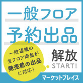DMMマーケットプレイス 一般フロア 予約出品スタート
