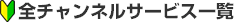全チャンネルサービス一覧