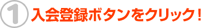 1 入会登録ボタンをクリック!