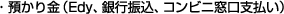 預かり金(Edy、プロバイダー支払、銀行振込、コンビニ窓口支払い)