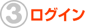 3 ログイン