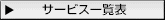 サービス一覧表