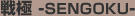 ��� -SENGOKU-