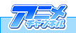 アニメチャンネル