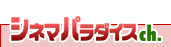 シネマパラダイスch.