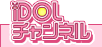アイドルチャンネル
