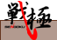 戦極 -SENGOKU-
